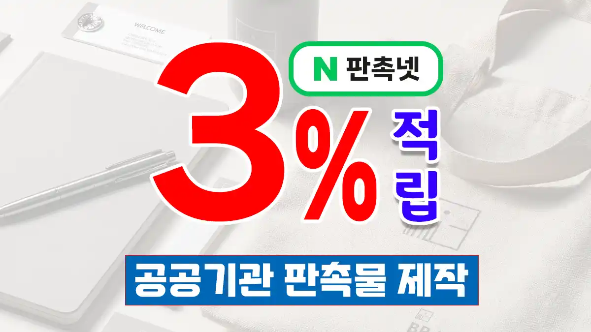 공공기관 판촉물 제작 – 시즌별·예산별 실전 가이드 | 판촉넷