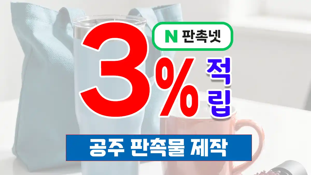 공주 판촉물 제작 업체 – 역사 문화와 함께하는 브랜드 홍보 솔루션 | 판촉넷
