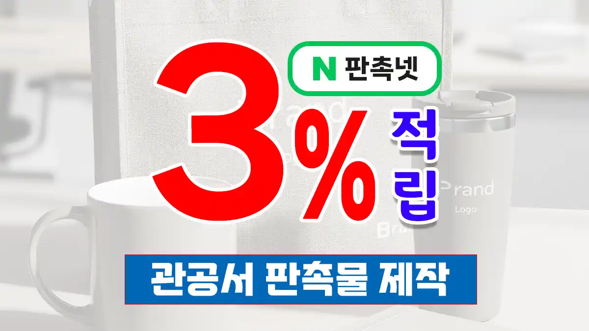 관공서 판촉물 제작 – 주민 신뢰를 높이는 공공기관 맞춤 홍보 솔루션 | 판촉넷