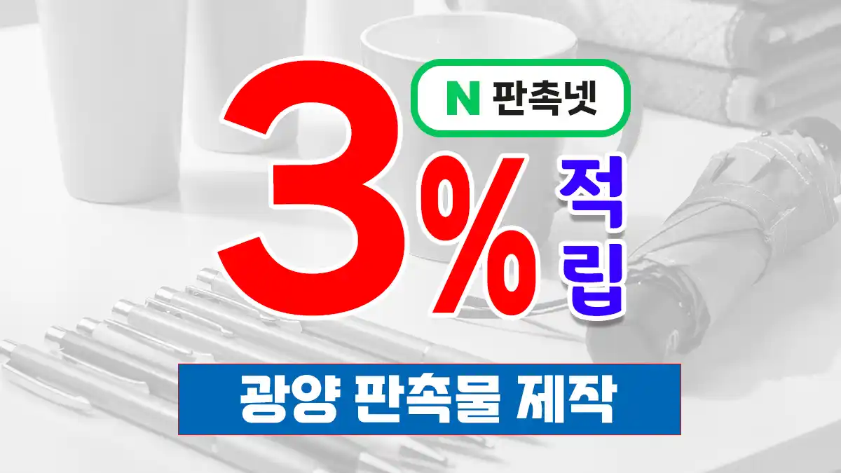 광양 판촉물 제작 업체 – 제철·항만 산업도시에 최적화된 홍보 솔루션 | 판촉넷