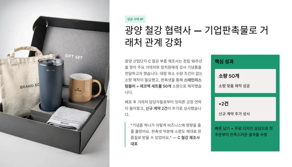 광양 판촉물 제작 성공사례