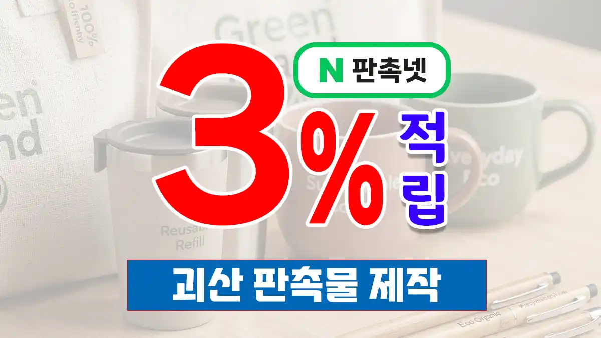 괴산 판촉물 제작 업체 – 15년 전통의 맞춤형 홍보 솔루션 | 판촉넷