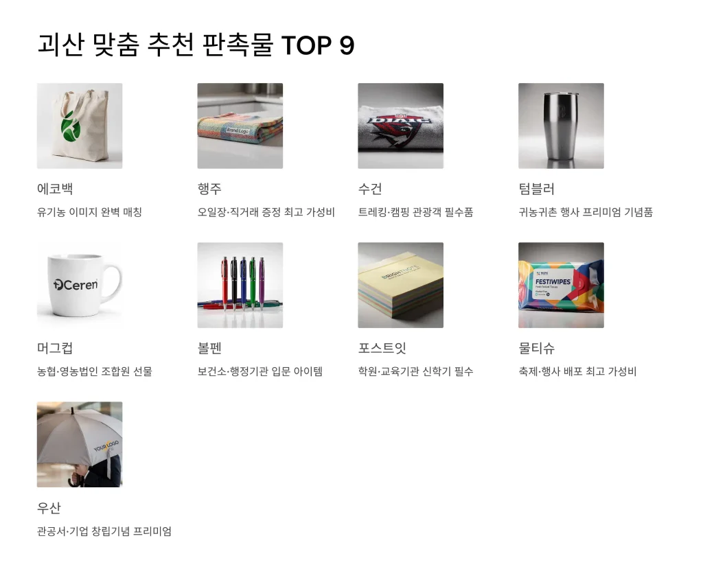 괴산 판촉물 제작 추천아이템