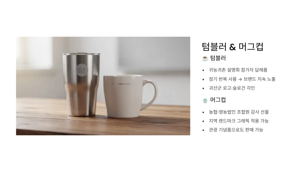 괴산 판촉물 제작 텀블러