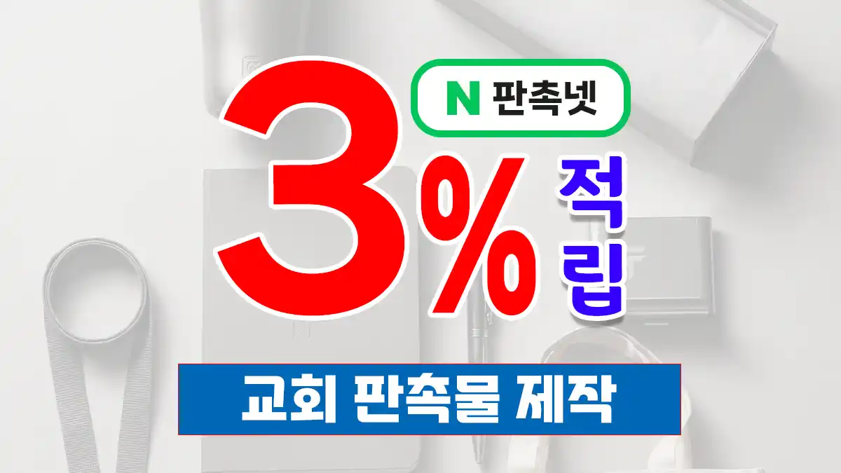 교회 판촉물 제작 | 성도와 지역사회 잇는 홍보물 – 판촉넷