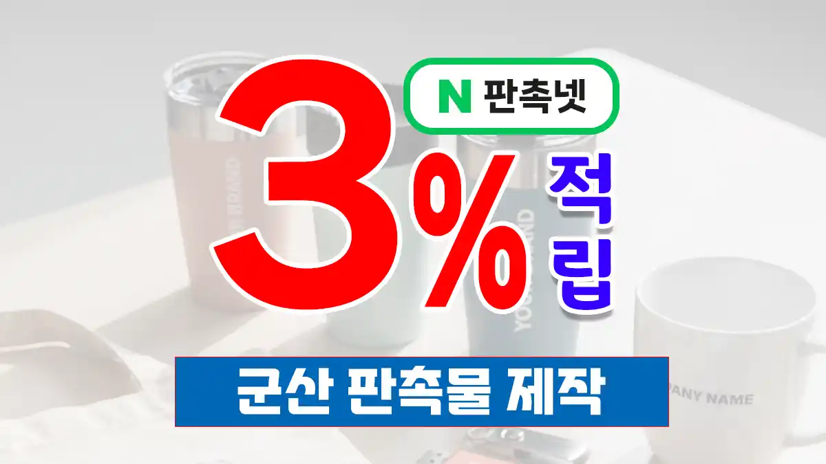 군산 판촉물 제작 업체 – 근대문화 도시의 브랜드를 완성하는 맞춤형 솔루션, 판촉넷