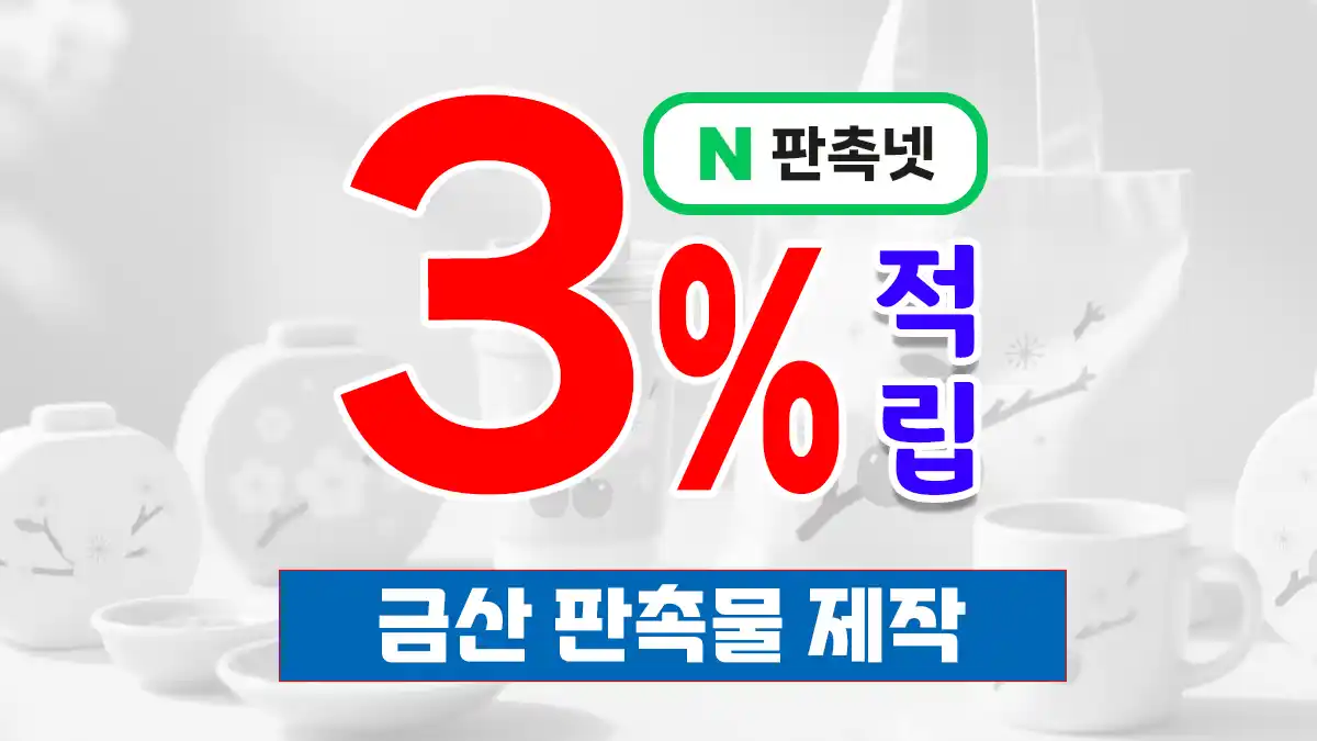 금산 판촉물 제작 업체 – 인삼의 고장 금산, 판촉넷이 함께합니다