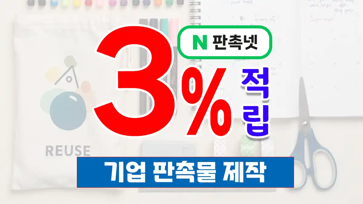 기업 판촉물 제작 | 브랜드 가치 높이는 홍보물 – 판촉넷