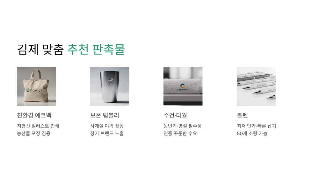 김제 판촉물 제작 추천아이템