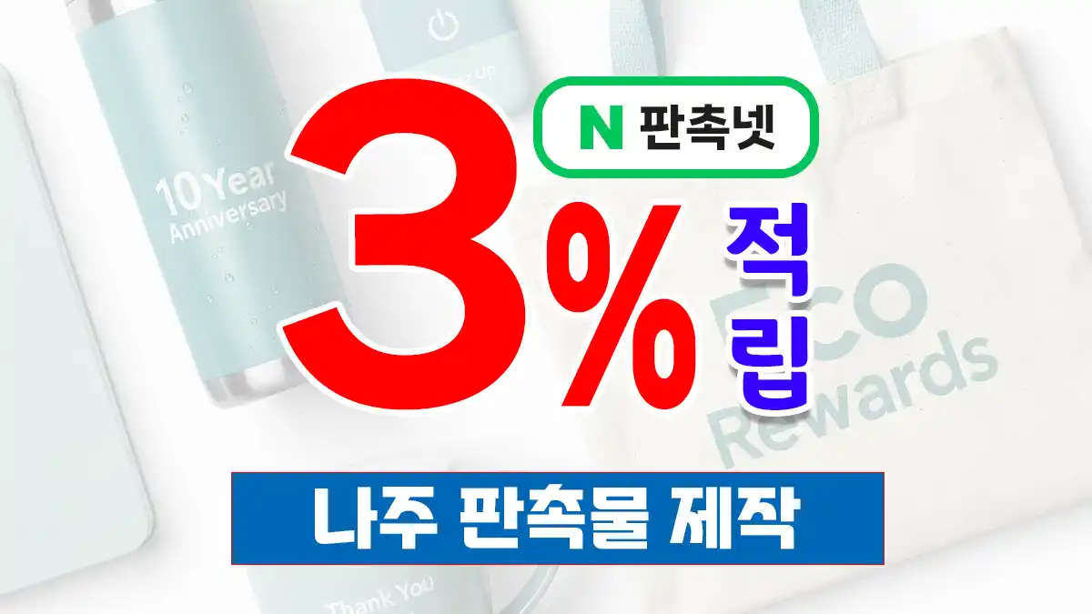 나주 판촉물 제작 가이드 – 기업 홍보에 효과적인 판촉물 TOP 9