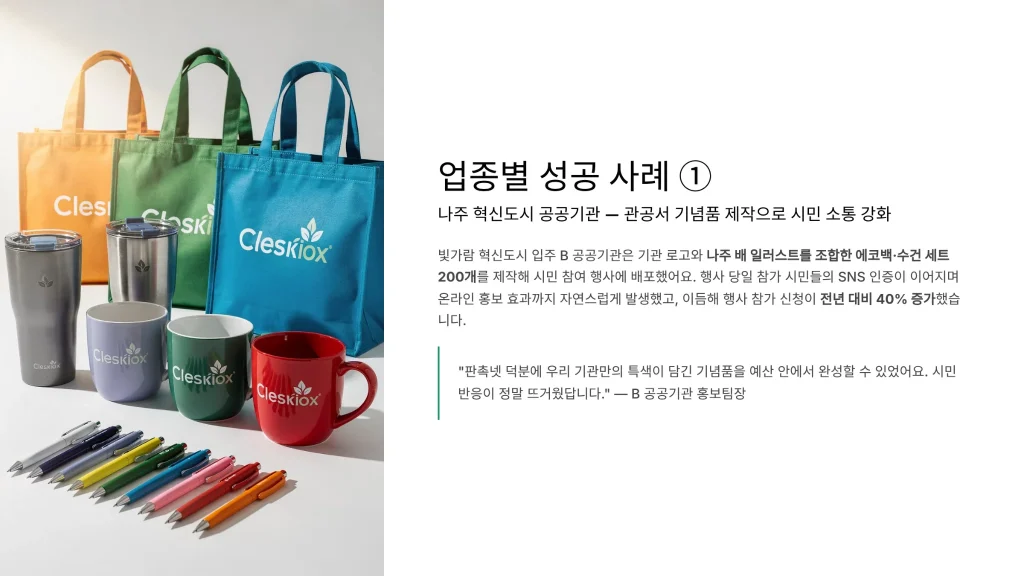 나주 판촉물 제작 성공사례