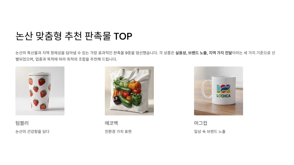 논산 판촉물 제작 업체 - 지역 특성을 반영한 맞춤형 홍보 솔루션 | 판촉넷 3 논산 판촉물 제작 md추천