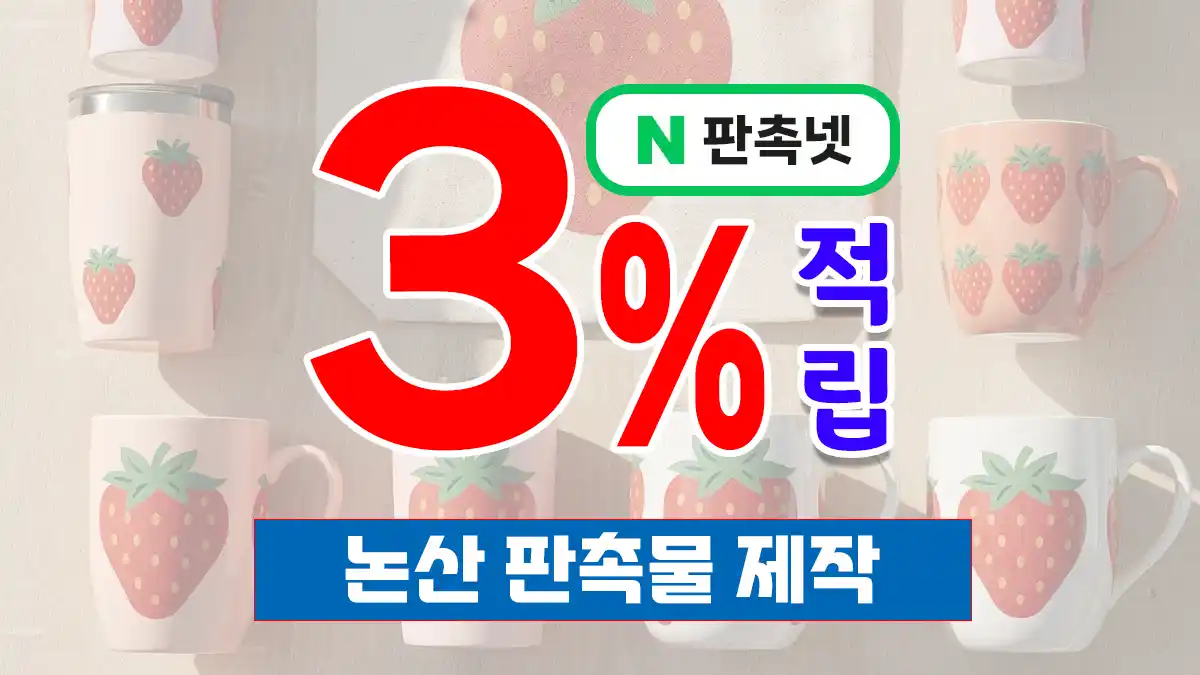 논산 판촉물 제작 업체 – 지역 특성을 반영한 맞춤형 홍보 솔루션 | 판촉넷