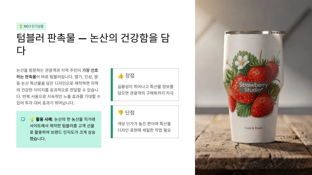 논산 판촉물 제작 업체 - 지역 특성을 반영한 맞춤형 홍보 솔루션 | 판촉넷 1 논산 판촉물 제작 텀블러