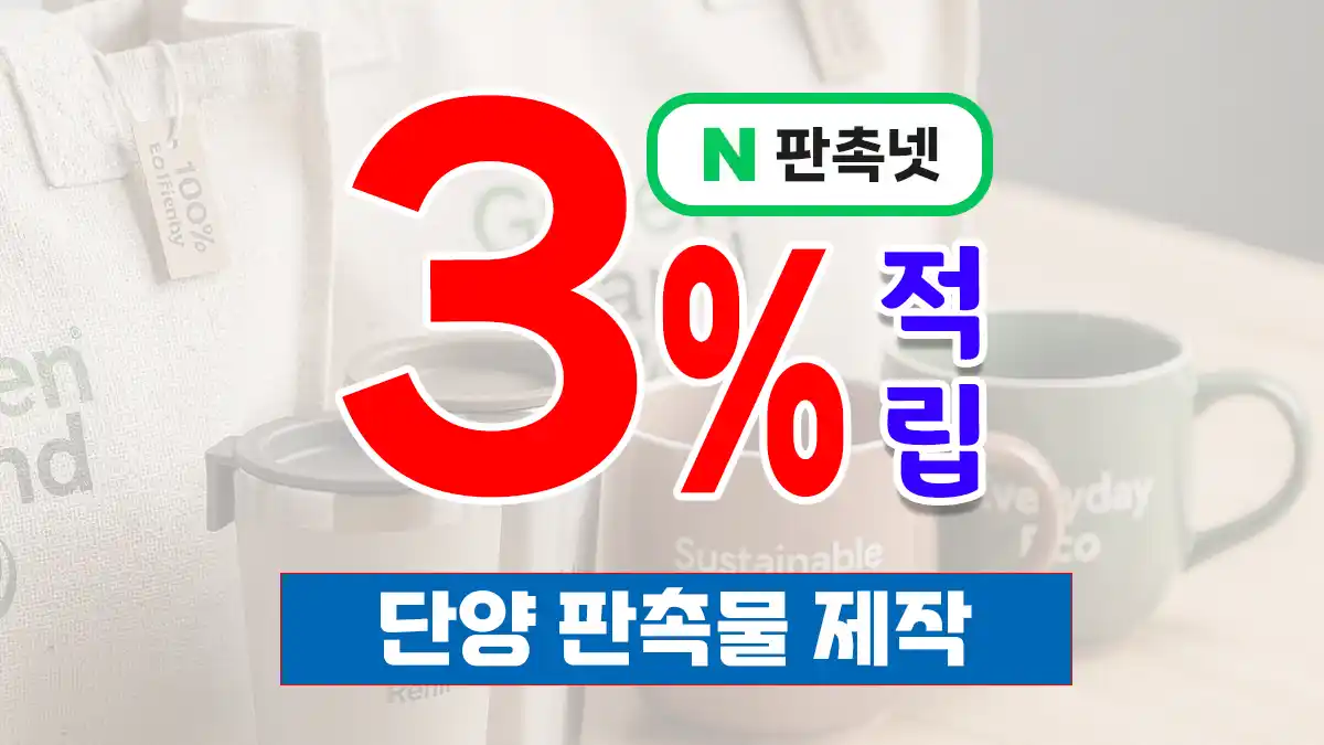 단양 판촉물 제작 업체 – 관광·농업 특성을 살린 맞춤형 홍보 솔루션 | 판촉넷