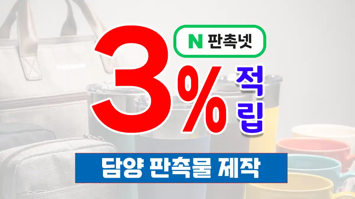 담양 판촉물 제작 업체 추천 | 관광 기념품 제작 판촉넷