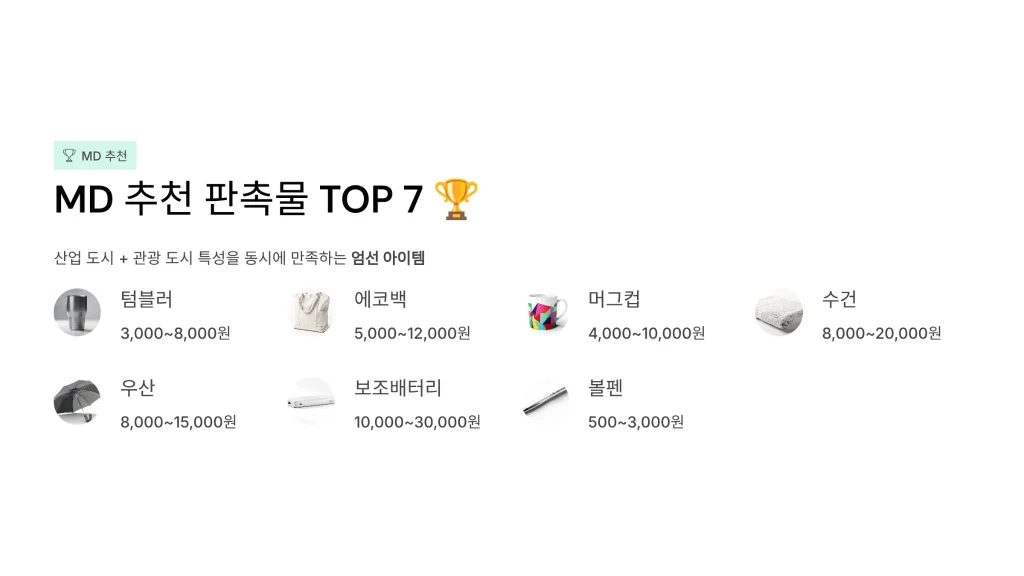 당진 판촉물 제작 md추천