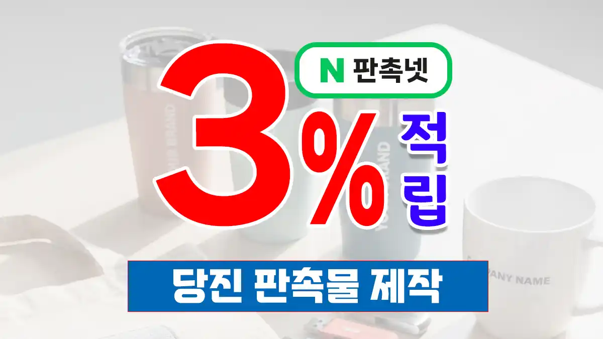 당진 판촉물 제작 – 산업도시의 신뢰할 수 있는 마케팅 파트너 | 판촉넷