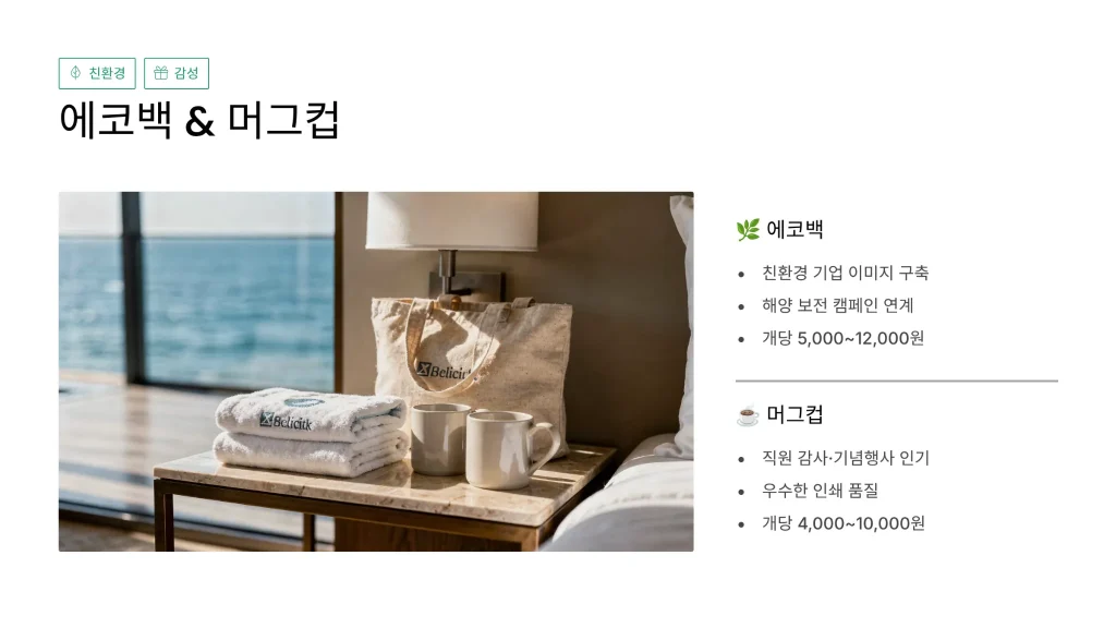당진 판촉물 제작 에코백