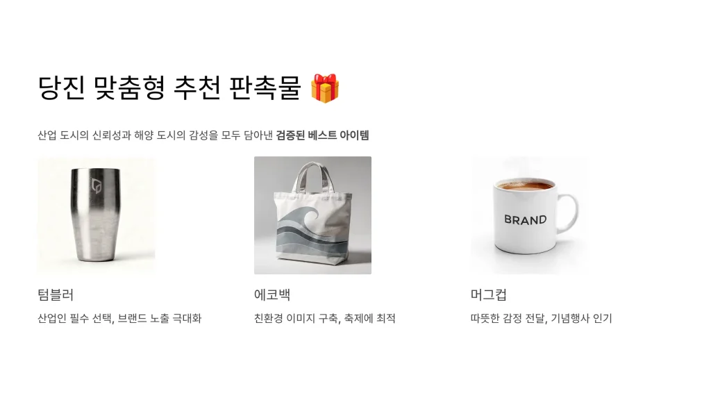 당진 판촉물 제작 추천