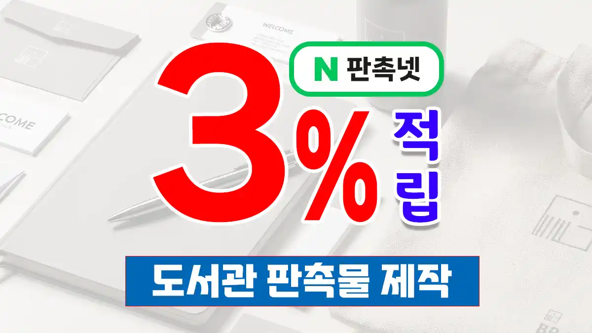 도서관 판촉물 제작 – 독서 캠페인 효과 높이는 방법 TOP 9 | 판촉넷