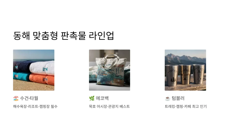 동해 판촉물 제작 라인업