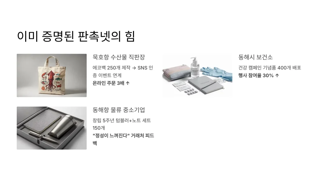 동해 판촉물 제작 성공사례