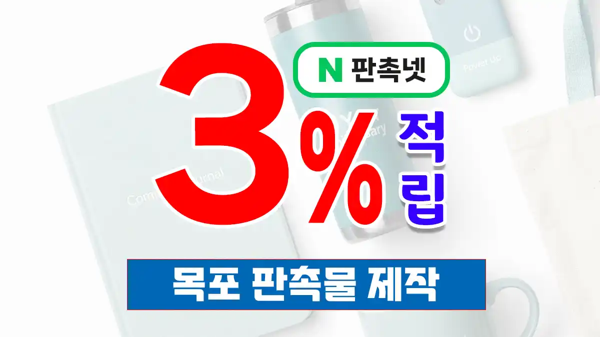 목포 판촉물 제작 업체 – 항구도시의 바다 감성을 담은 전남 홍보 솔루션 | 판촉넷