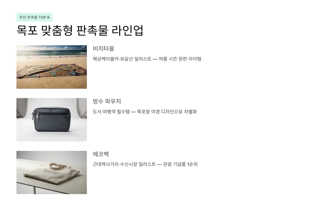 목포 판촉물 제작 라인업