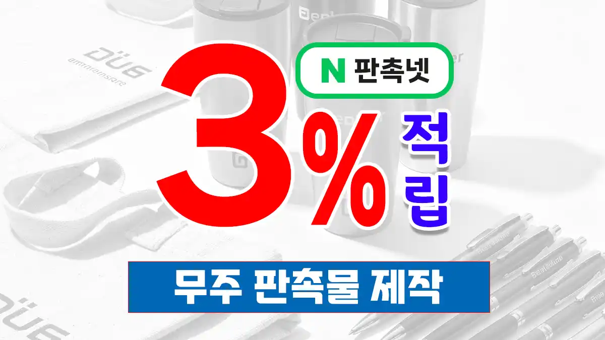 무주 판촉물 제작 업체 – 반딧불이 고장의 청정 감성을 담은 맞춤형 홍보 솔루션 | 판촉넷