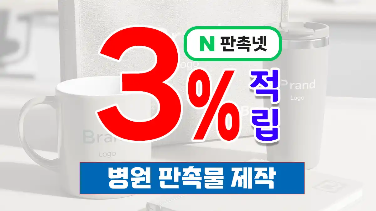 병원 판촉물 제작 | 의료기관 홍보물 추천 – 판촉넷