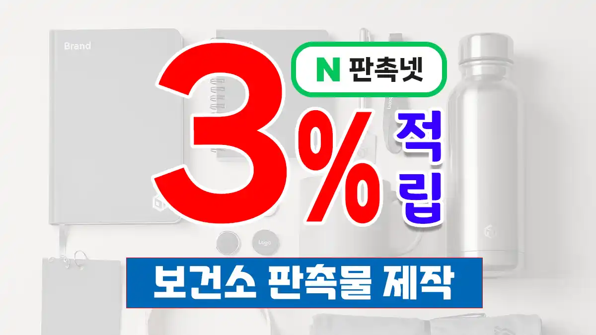 보건소 판촉물 제작 – 건강을 나누는 9가지 전략 | 판촉넷