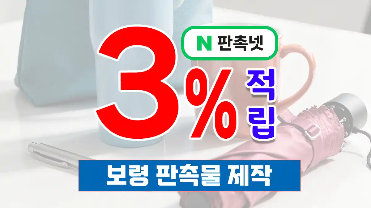 보령 판촉물 제작 업체 – 해변도시의 매력을 담은 맞춤형 홍보 솔루션 | 판촉넷