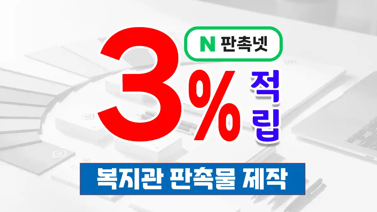 복지관 판촉물 제작 – 어르신과 지역 주민 마음을 잇는 따뜻한 홍보 전략 | 판촉넷