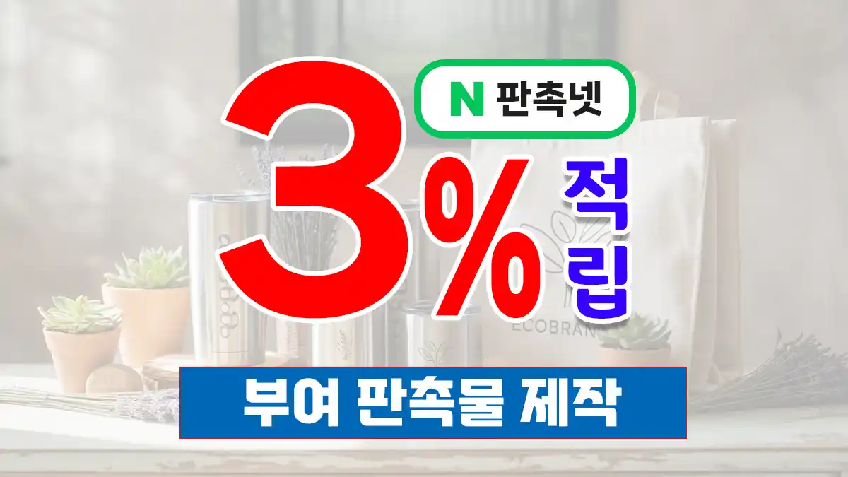 부여 판촉물 제작 업체 – 백제의 품격을 담은 홍보물, 판촉넷