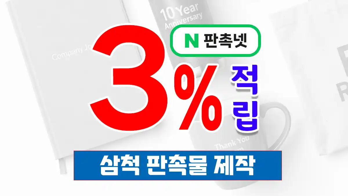 삼척 판촉물 제작 업체 – 동해안 감성 가득한 맞춤 판촉 솔루션 | 판촉넷