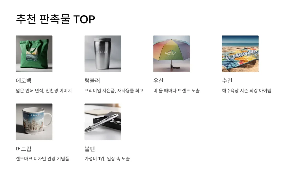 삼척 판촉물 제작 추천 아이템