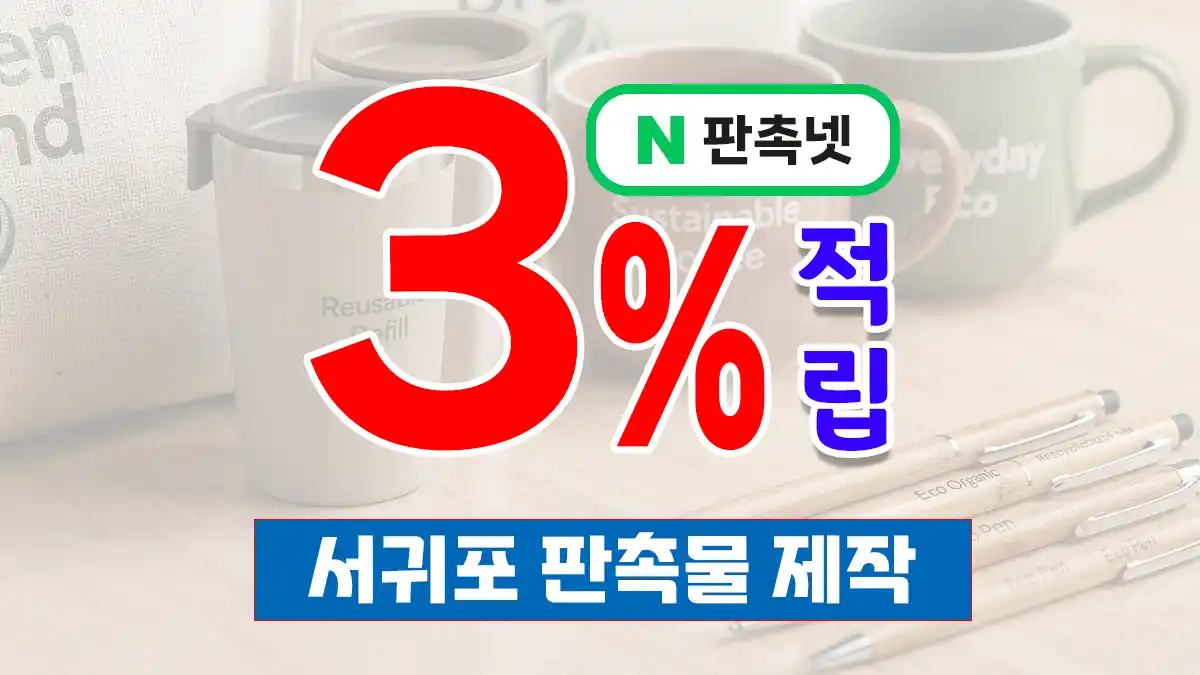 서귀포 판촉물 제작 업체 – 15년 노하우로 완성하는 맞춤형 홍보 솔루션 | 판촉넷