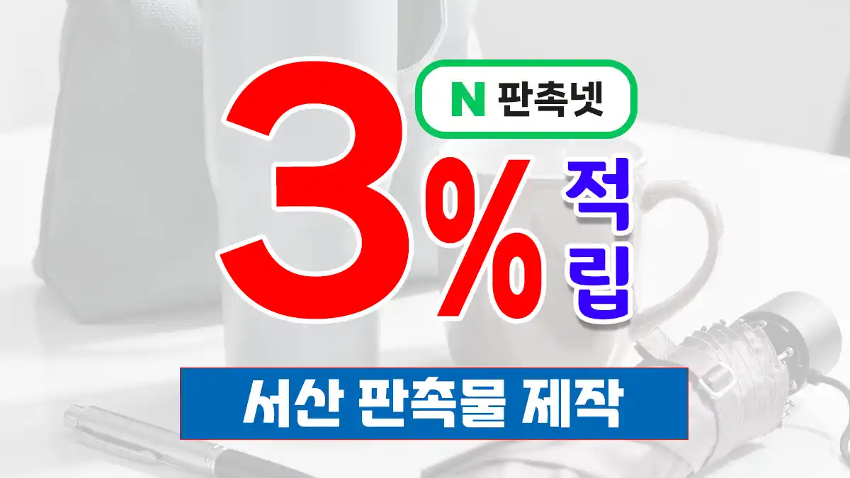 서산 판촉물 제작 업체 – 산업도시와 관광지를 잇는 맞춤형 홍보 솔루션 | 판촉넷