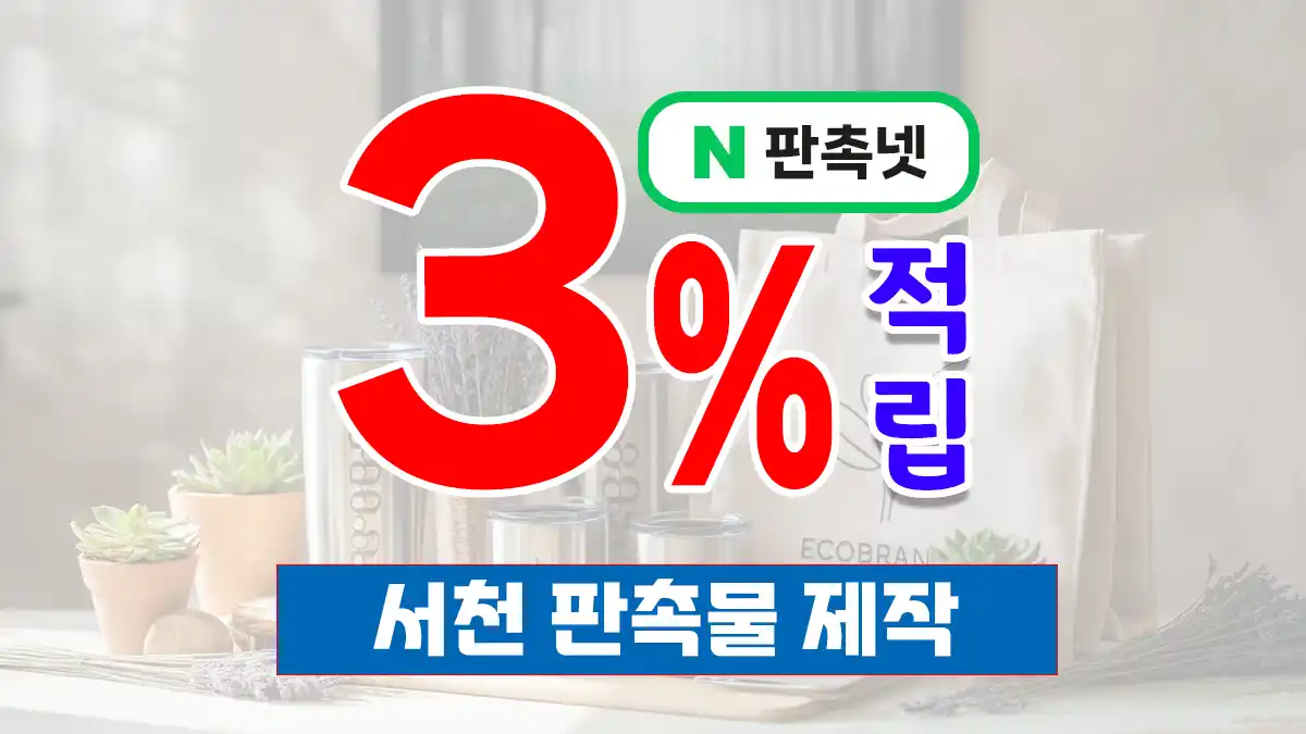 서천 판촉물 제작 업체 – 금강하구와 해양생태가 살아있는 충남 대표 판촉넷