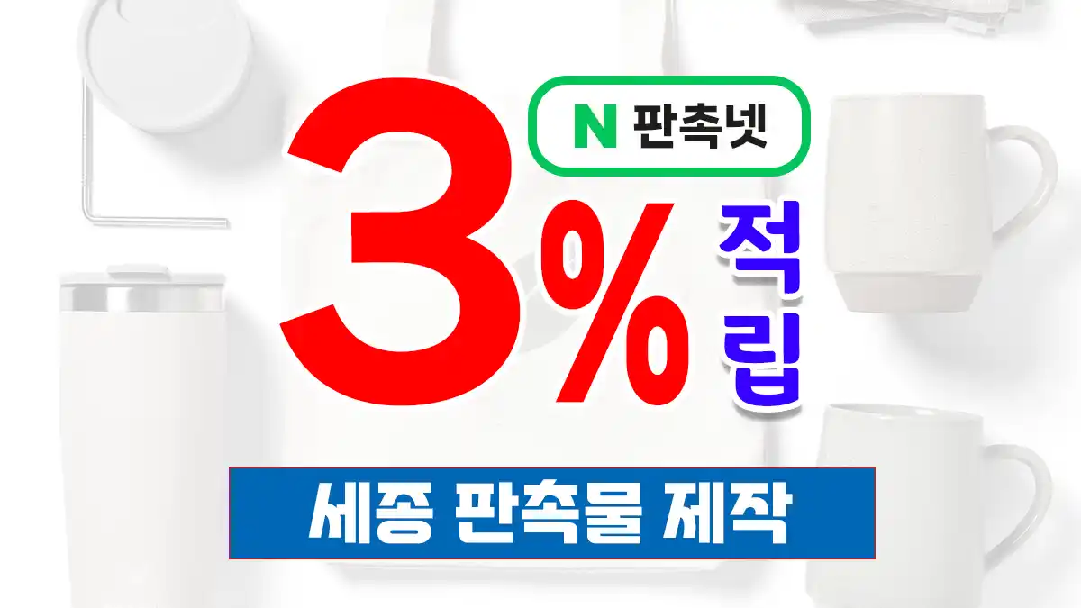 세종 판촉물 제작 업체 – 15년 경력 판촉넷이 제안하는 스마트 홍보 전략
