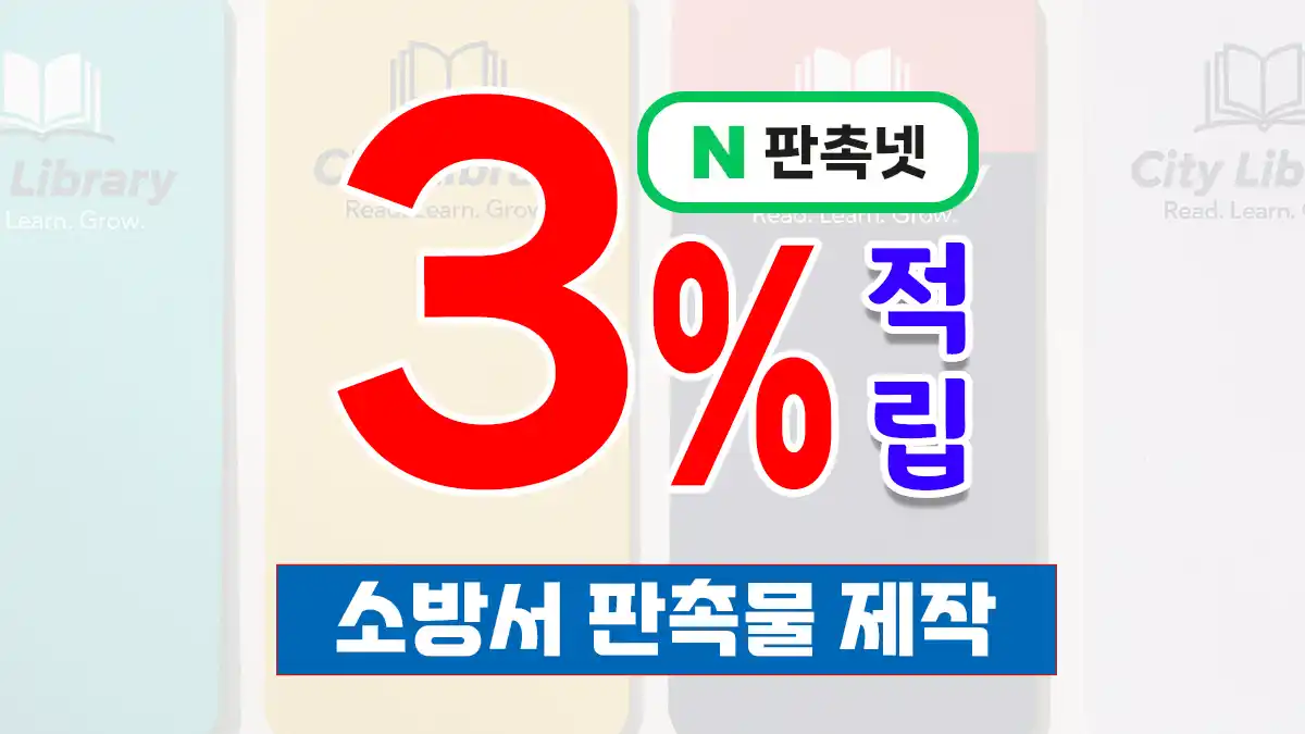 소방서 판촉물 제작 – 안전 홍보와 신뢰를 담은 맞춤형 홍보물 | 판촉넷