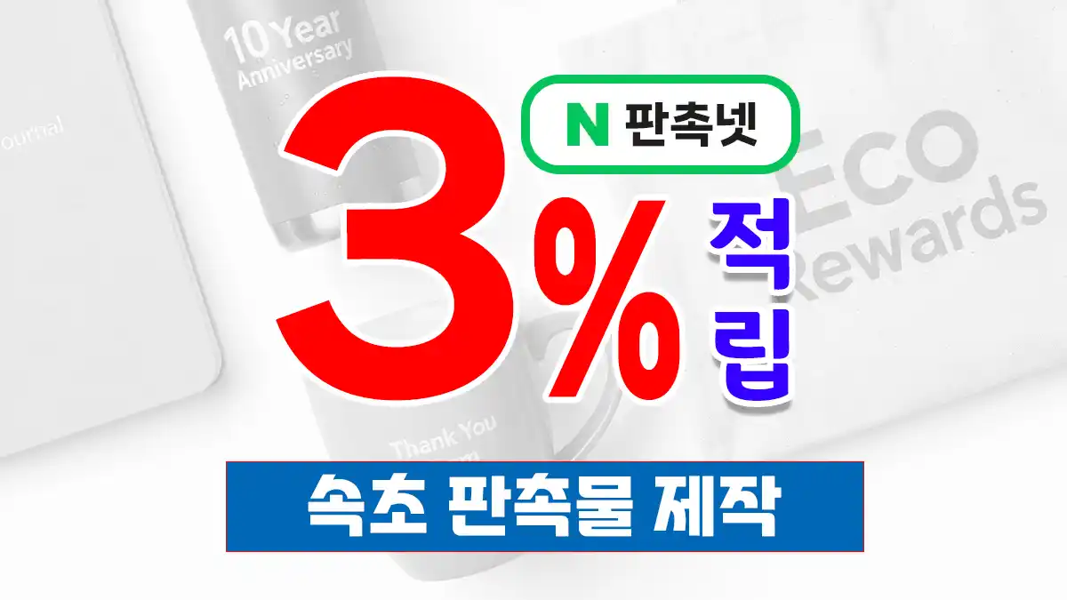 속초 판촉물 제작 업체 – 설악산과 동해바다를 담은 맞춤 판촉 솔루션 | 판촉넷