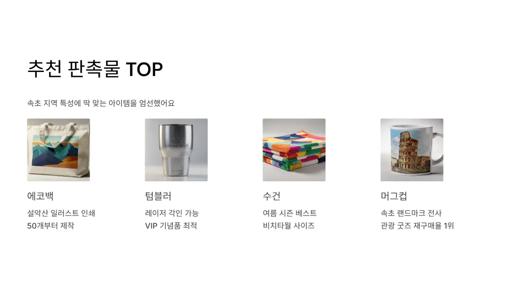 속초 판촉물 제작 추천 아이템