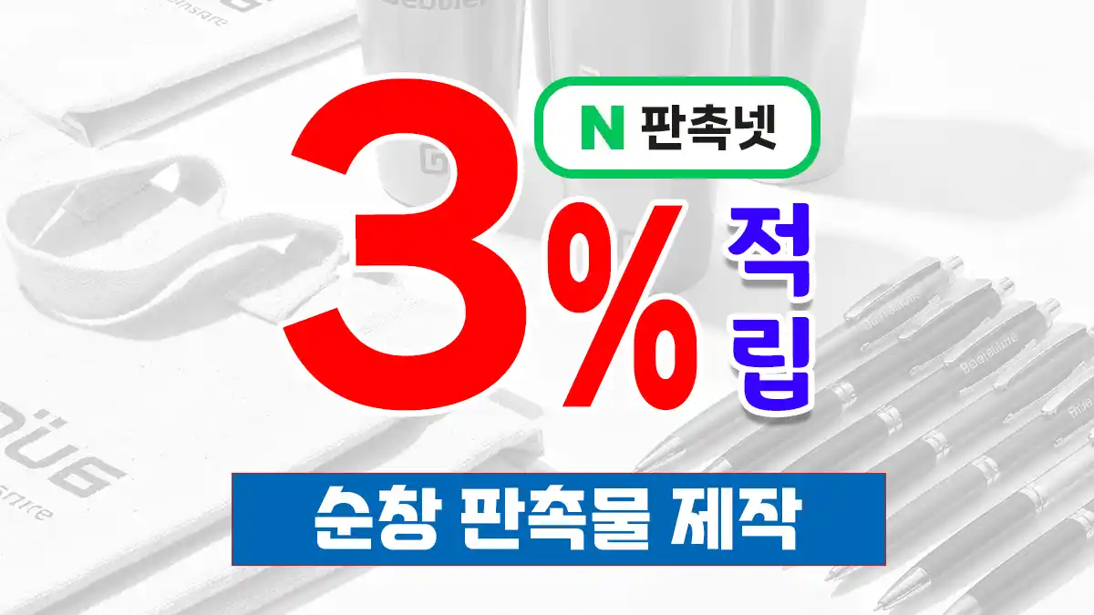 순창 판촉물 제작 업체 – 소량부터 대량 제작 가능한 판촉넷