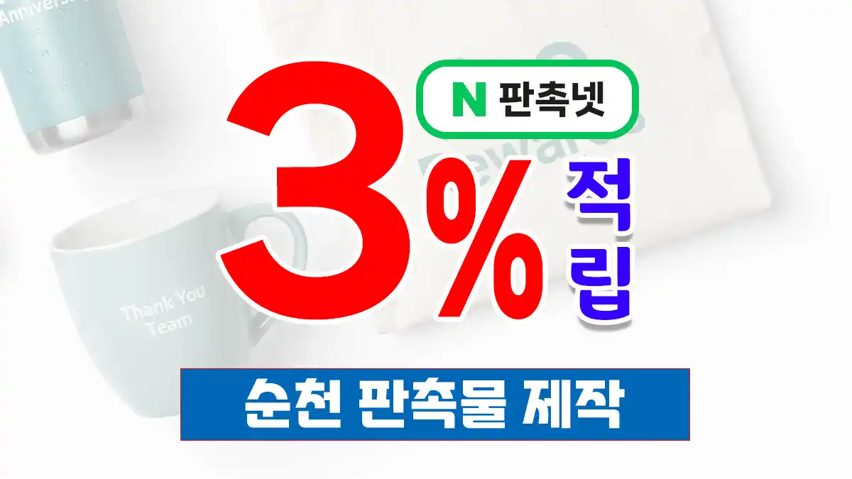 순천 판촉물 제작 업체 – 국가정원 생태도시의 초록 감성을 담은 홍보 솔루션 | 판촉넷