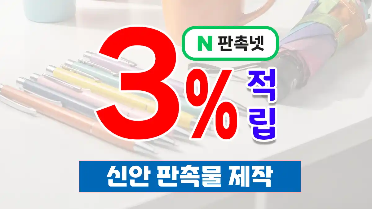 신안 판촉물 제작 업체 – 천섬의 섬 관광 기념품 제작 TOP 9 