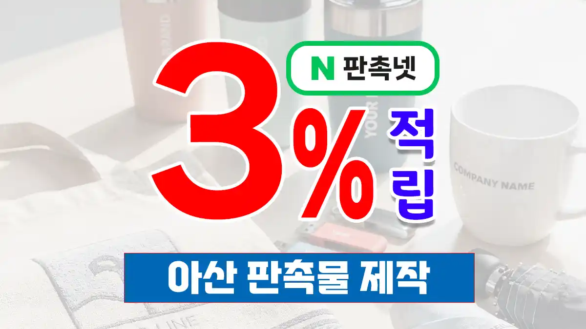 아산 판촉물 제작 업체 – 신뢰할 수 있는 B2B 마케팅 파트너 | 판촉넷