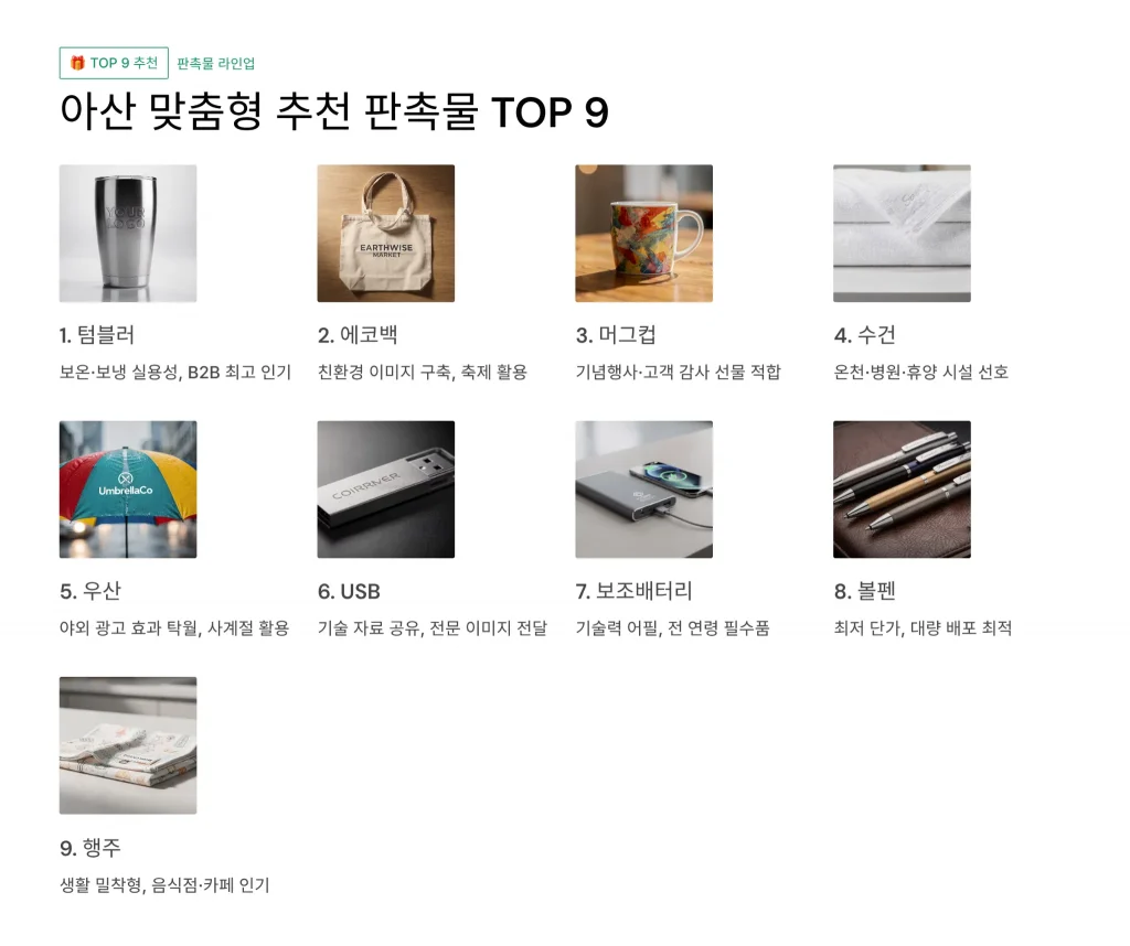 아산 판촉물 제작 추천9