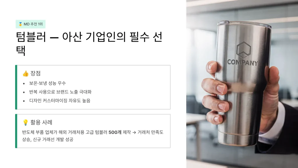 아산 판촉물 제작 텀블러